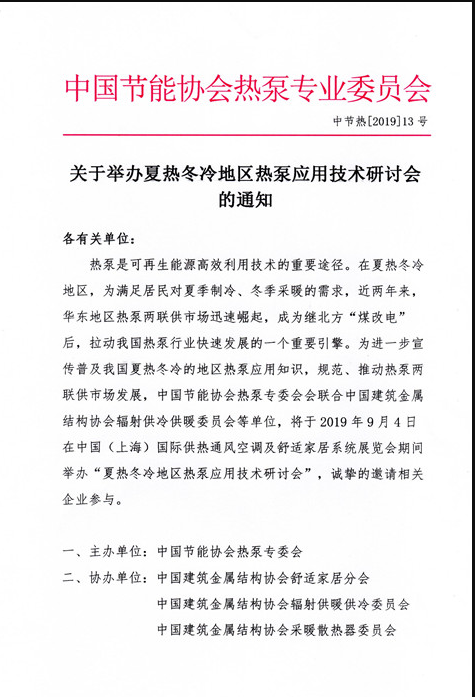 關于舉辦夏熱冬冷地區(qū)熱泵應用技術研討會